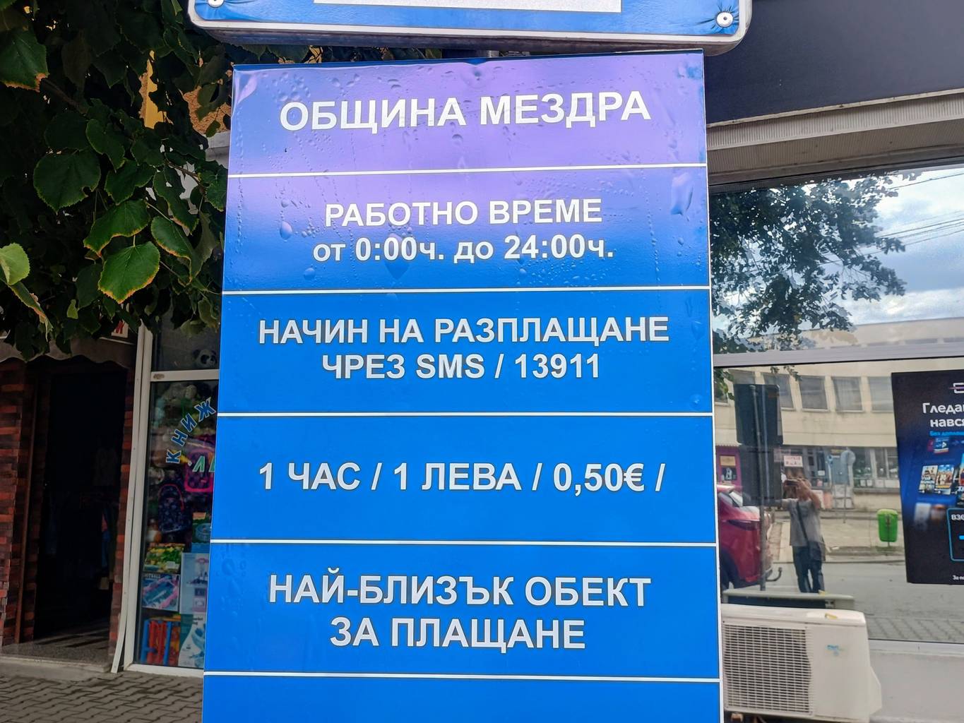 От 9 септември се въвеждат промени в зоната за почасово платено паркиране в централната градска част на Мездра От 9 септември се въвеждат промени в зоната за почасово платено паркиране в централната градска част на Мездра